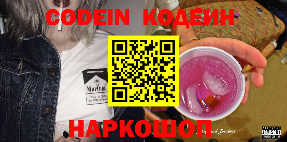 Кодеиновый сироп Lean Purple Drank Качканар