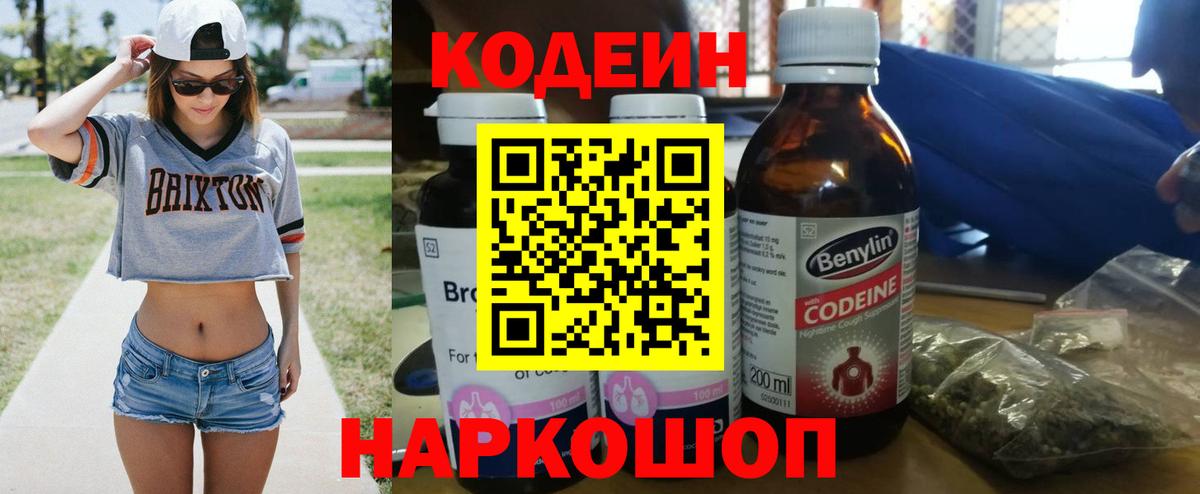 Кодеин напиток Lean (лин)  Вход с VPN  Кодеин Purple Drank  Качканар 