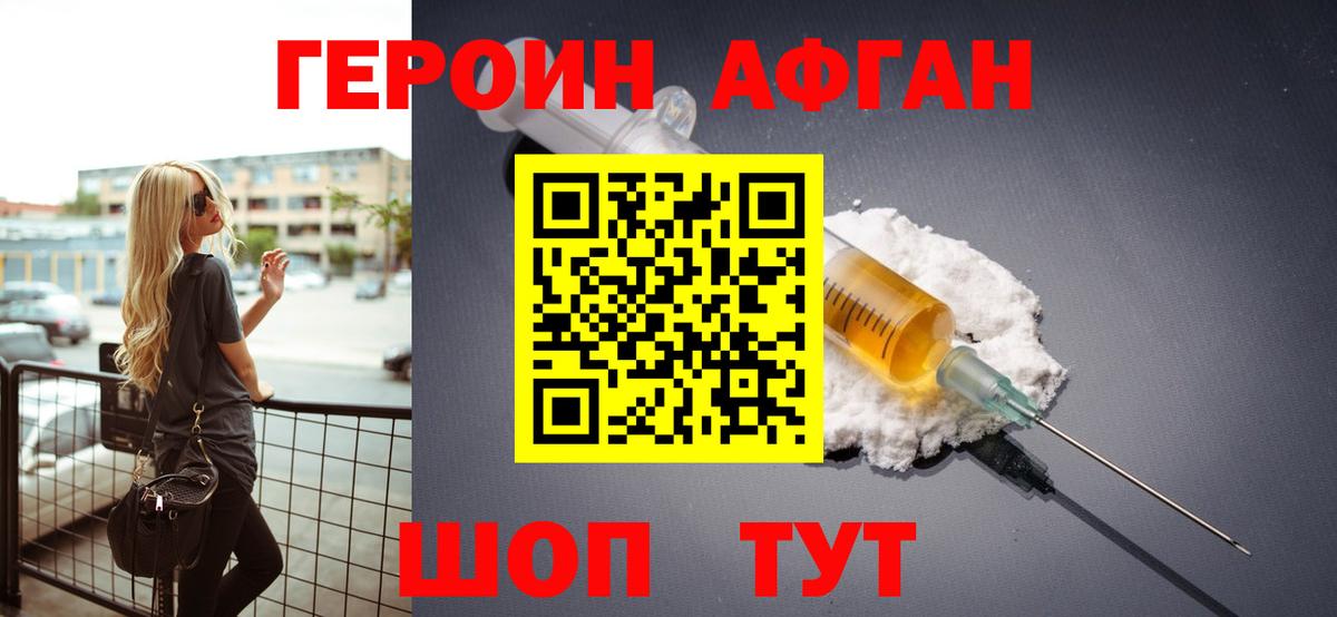 ГЕРОИН афганец Качканар